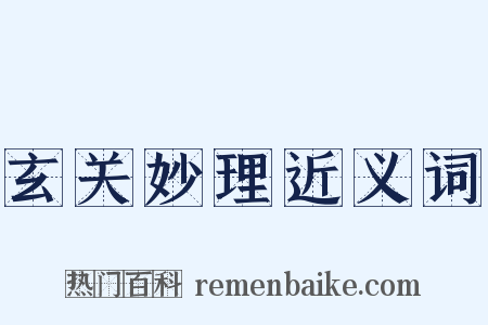 玄关妙理近义词是什么意思的图片